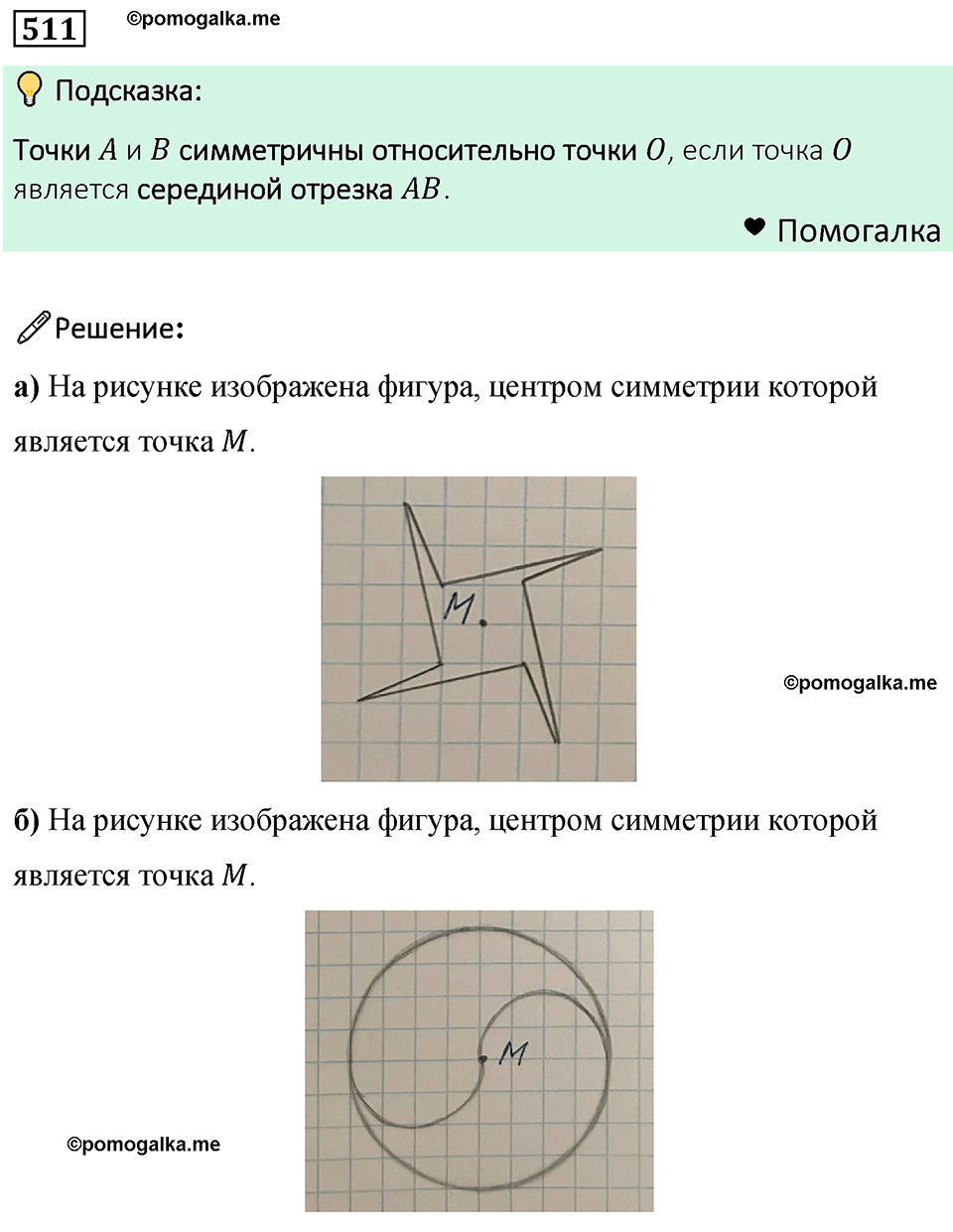 Номер 511 — решение 1