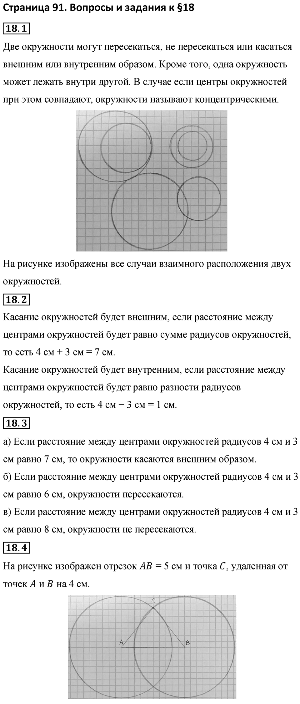 Страница 91 Вопросы к §18 — решение 1
