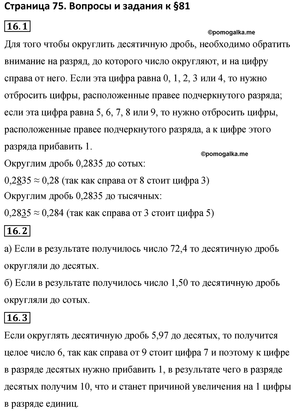 Страница 75 Вопросы к §81 — решение 1