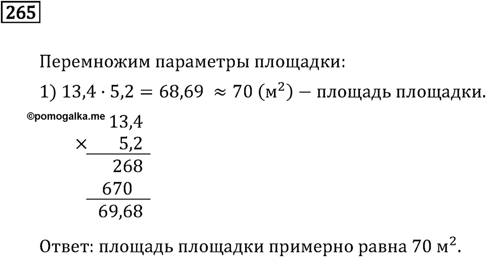 Номер 265 — решение 2