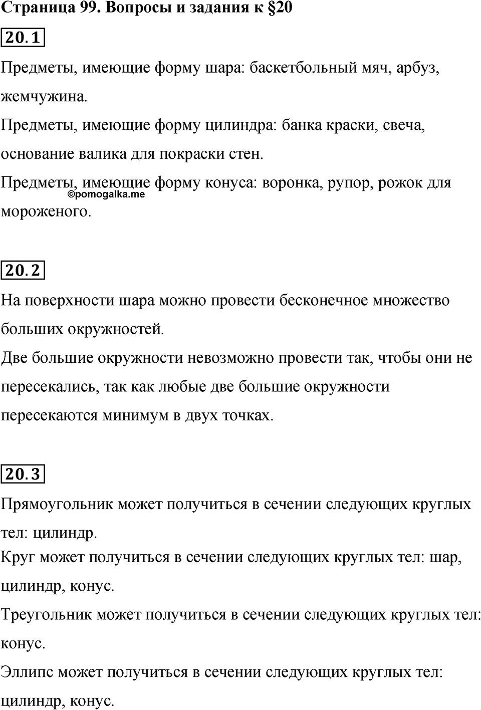 Страница 99 Вопросы к §20 — решение 1