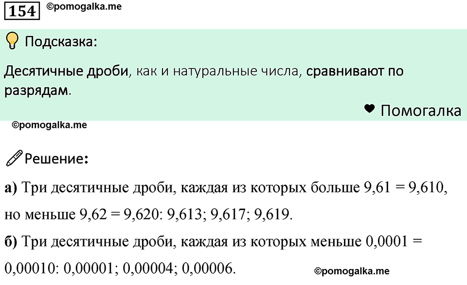 Номер 154 — решение 1