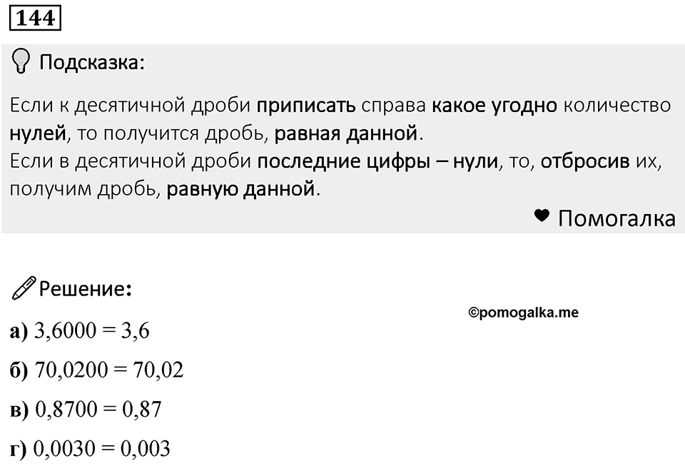 Номер 144 — решение 1