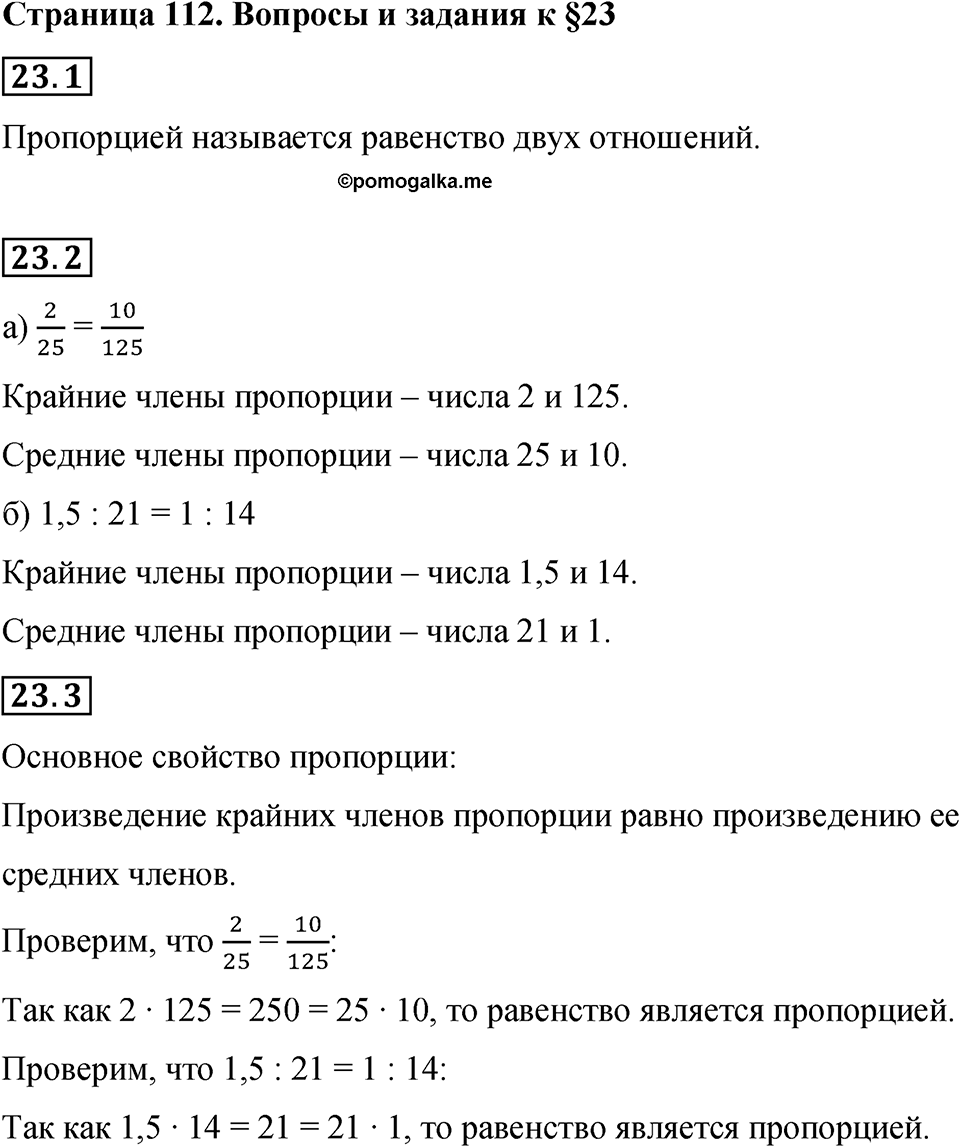 Страница 112 Вопросы к §23 — решение 1