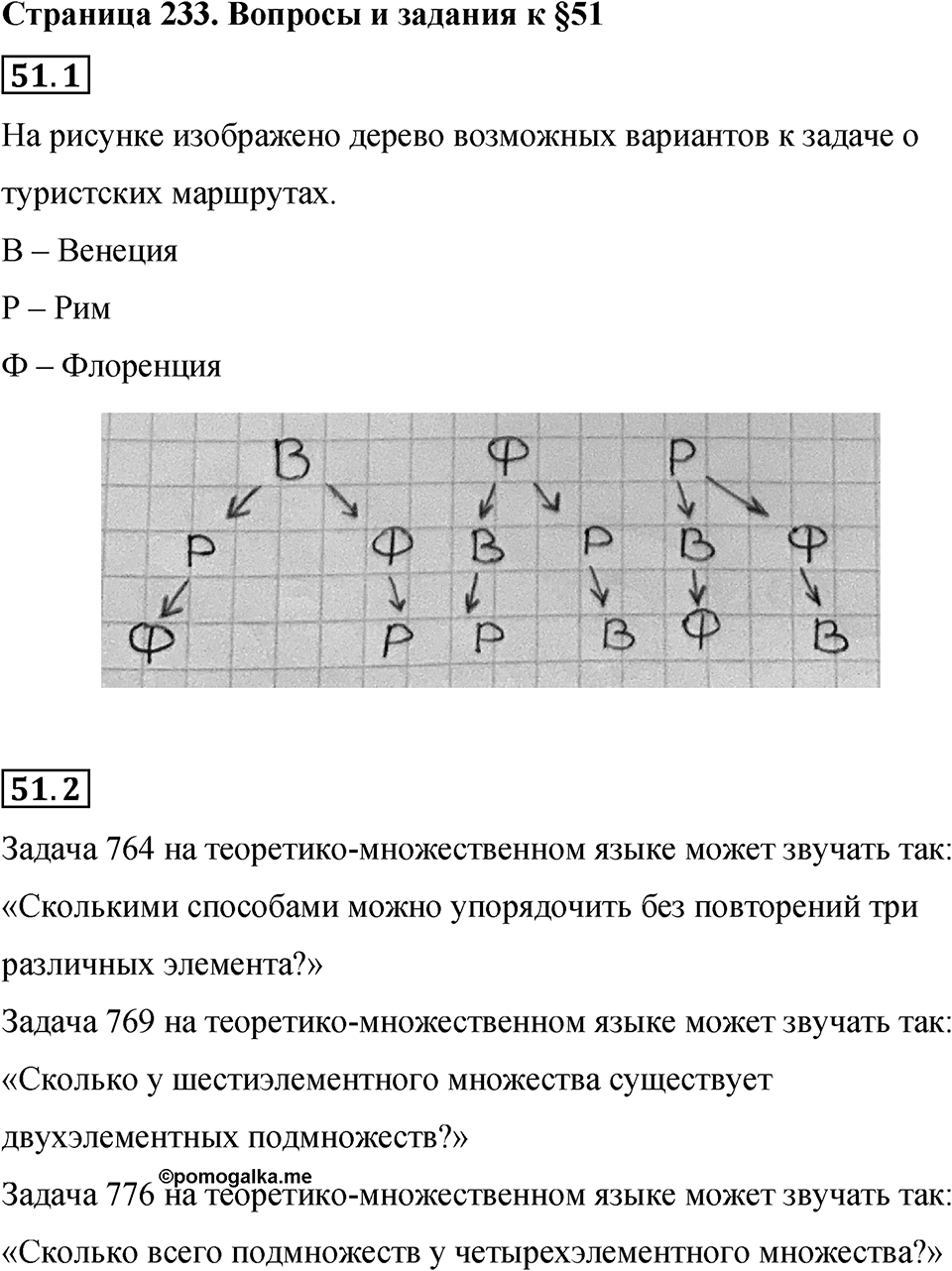 Страница 233 Вопросы к §51 — решение 1