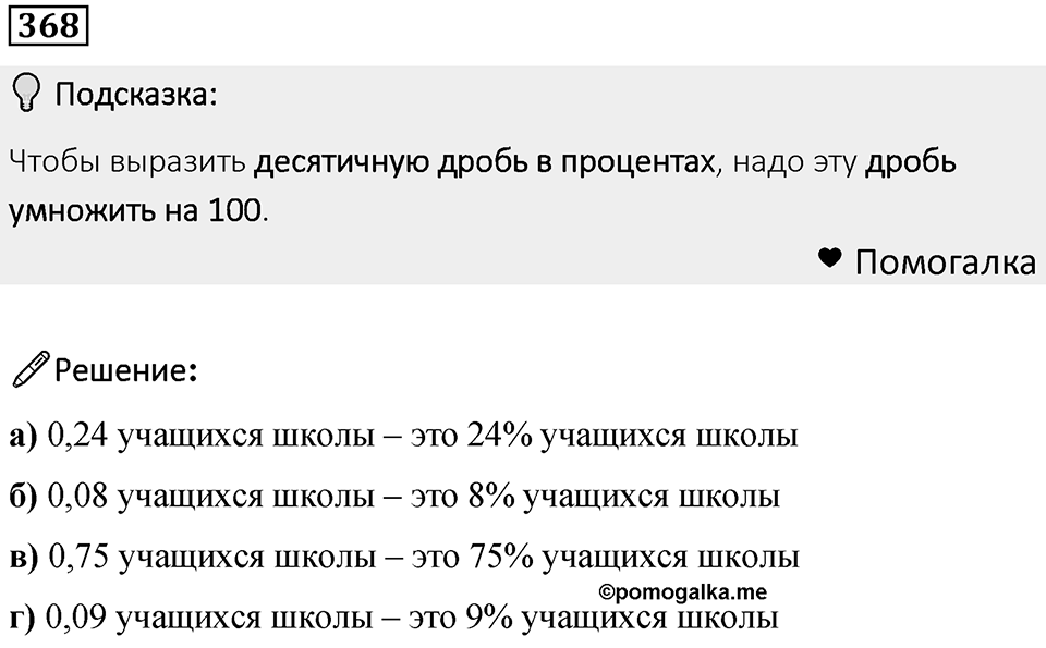 Номер 368 — решение 1