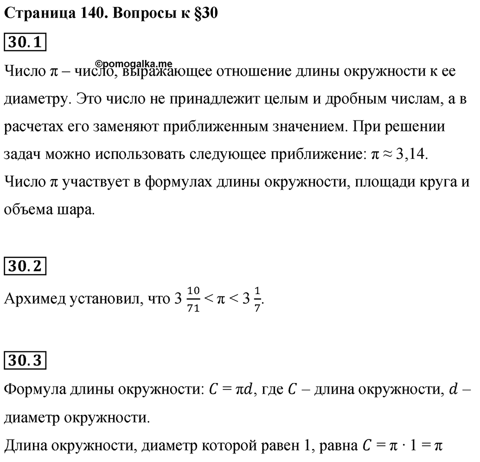 Страница 140 Вопросы к §30 — решение 1