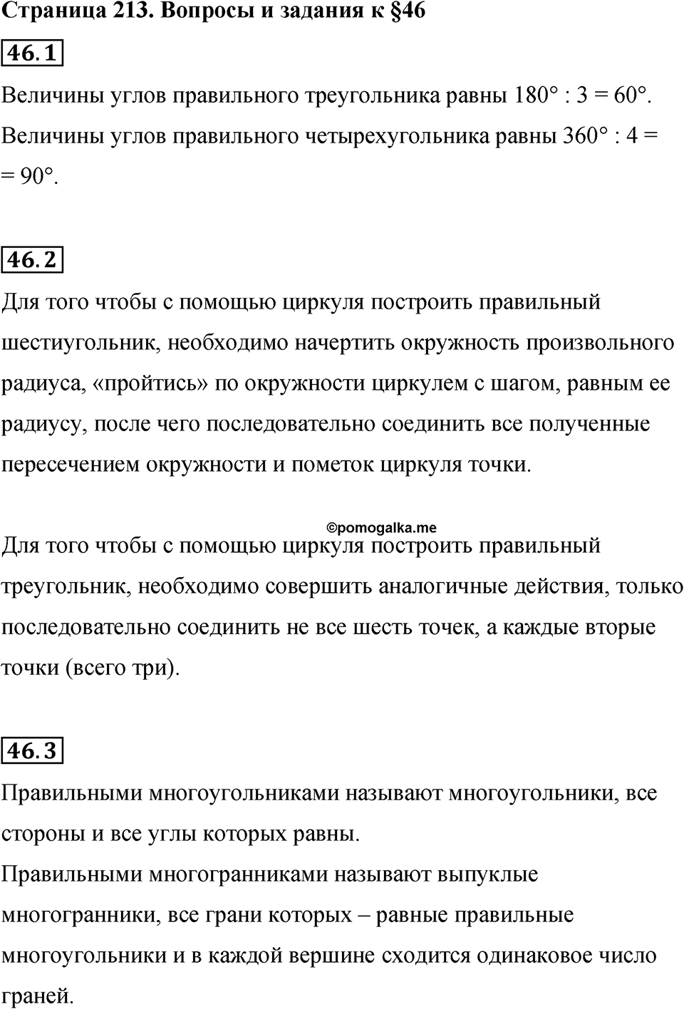 Страница 213 Вопросы к §46 — решение 1