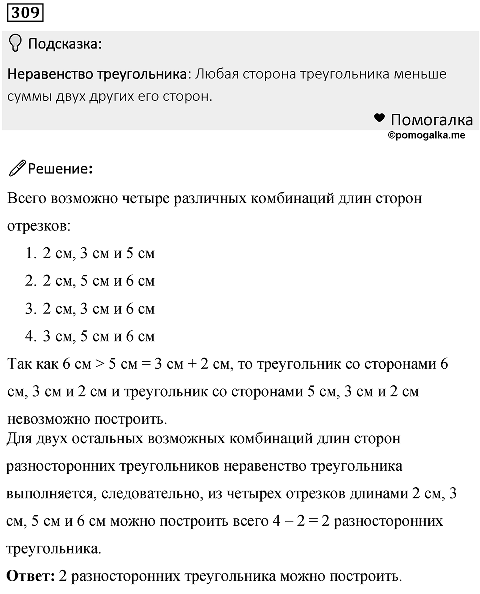 Номер 309 — решение 1