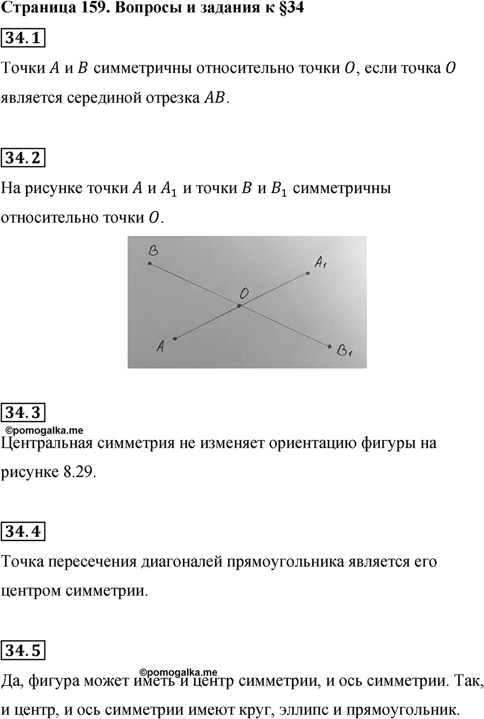 Страница 159 Вопросы к §34 — решение 1