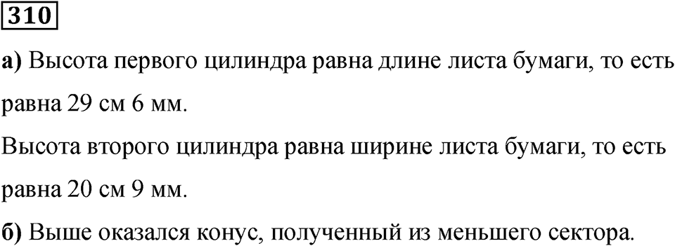 Номер 310 — решение 1