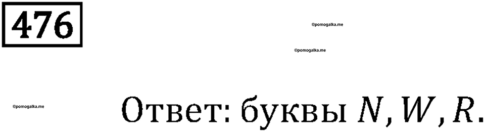 Номер 476 — решение 2