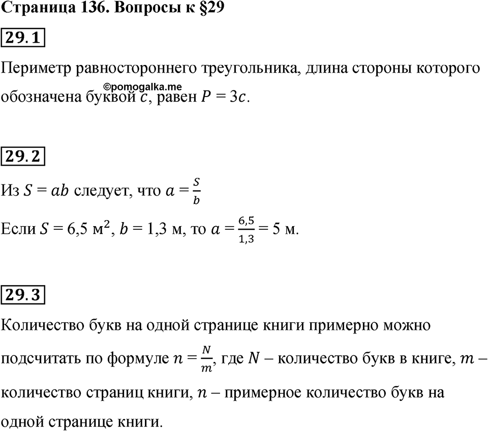 Страница 136 Вопросы к §29 — решение 1