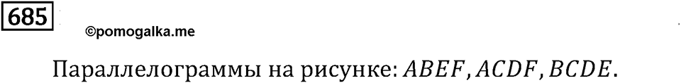 Номер 685 — решение 2