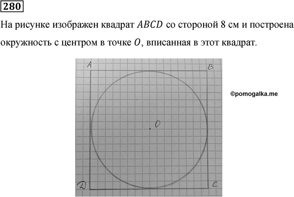 Номер 280 — решение 1