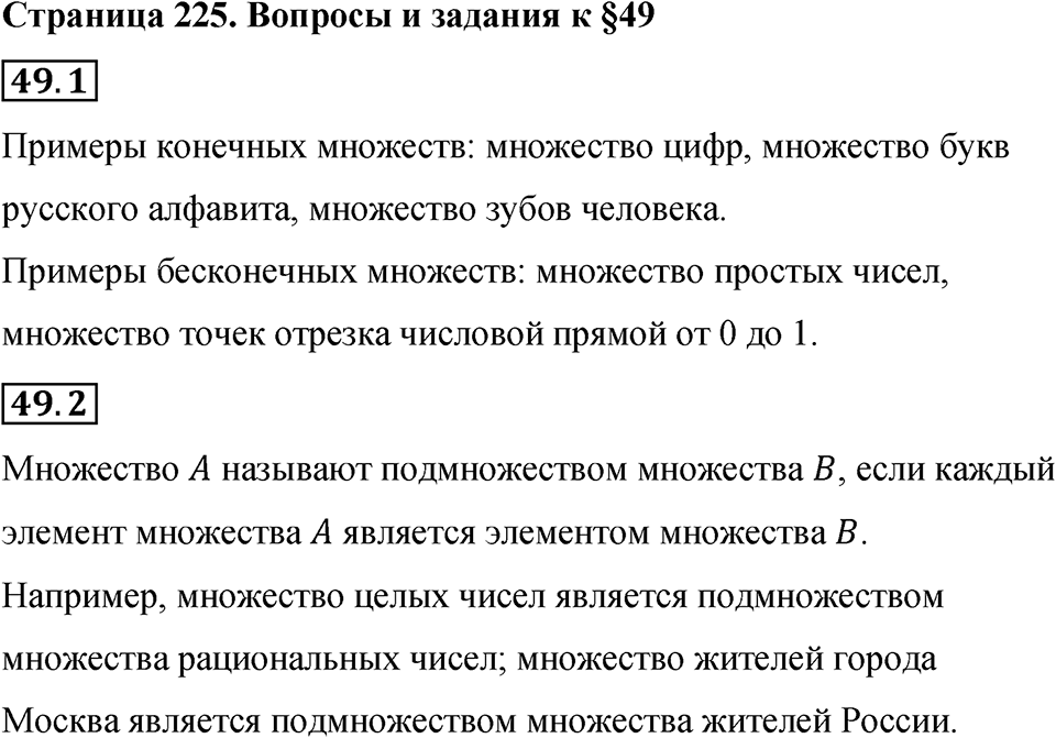 Страница 225 Вопросы к §49 — решение 1