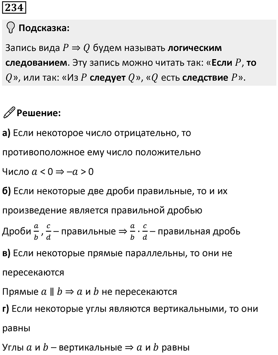 Номер 234 — решение 1
