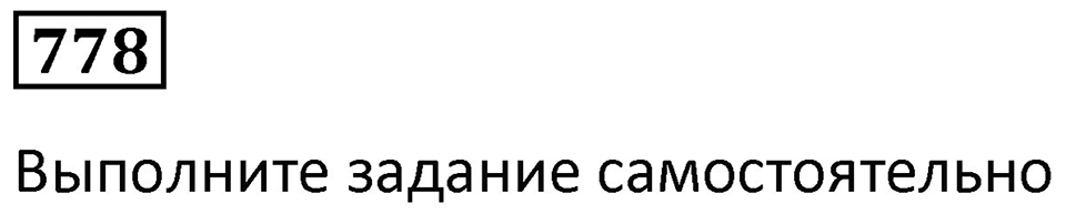 Номер 778 — решение 1