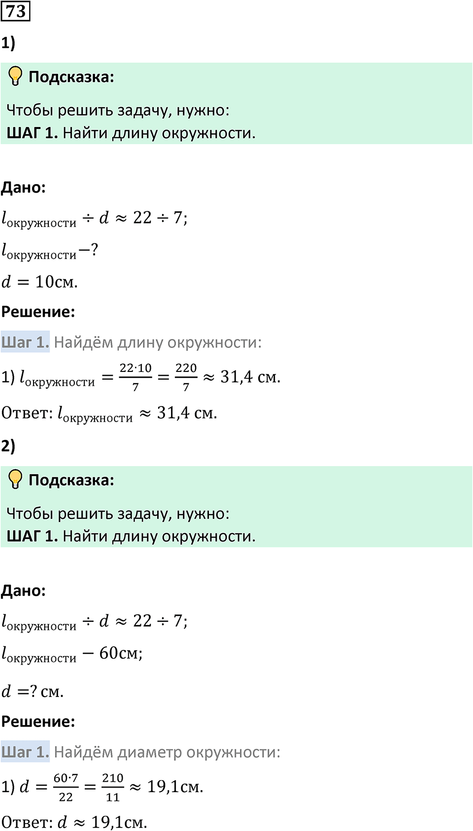 Номер 73 — решение 1