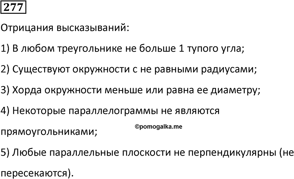 Номер 277 — решение 1