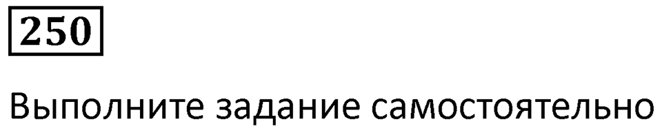 Номер 250 — решение 1