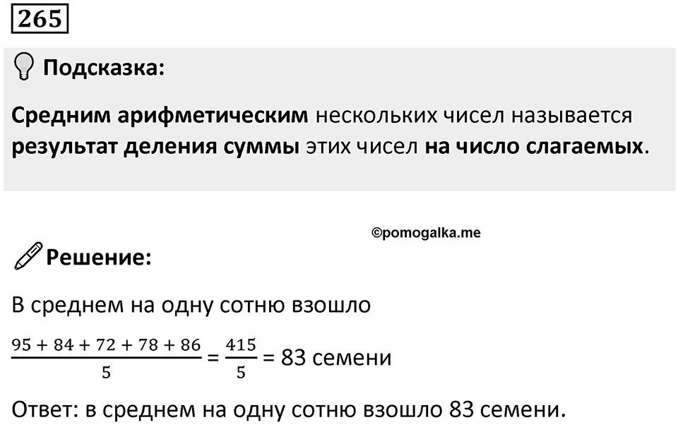 Номер 265 — решение 1