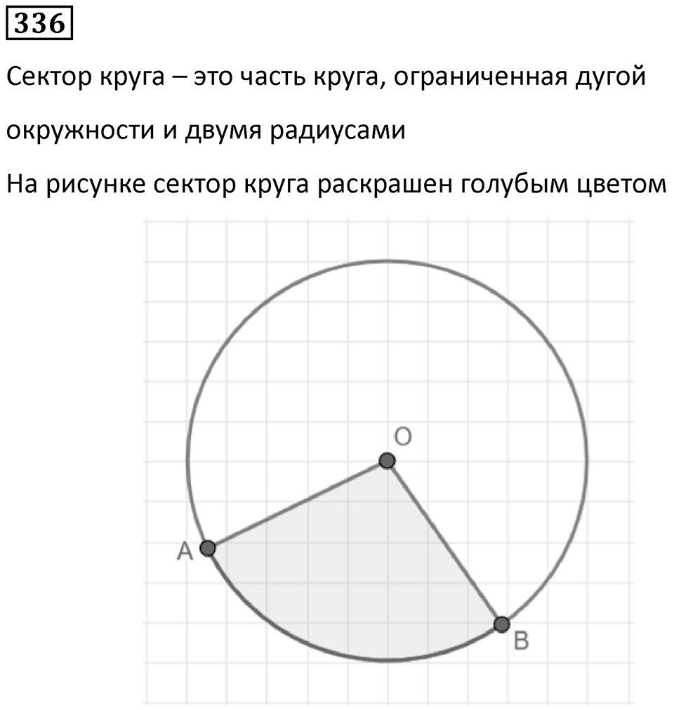 Номер 336 — решение 1