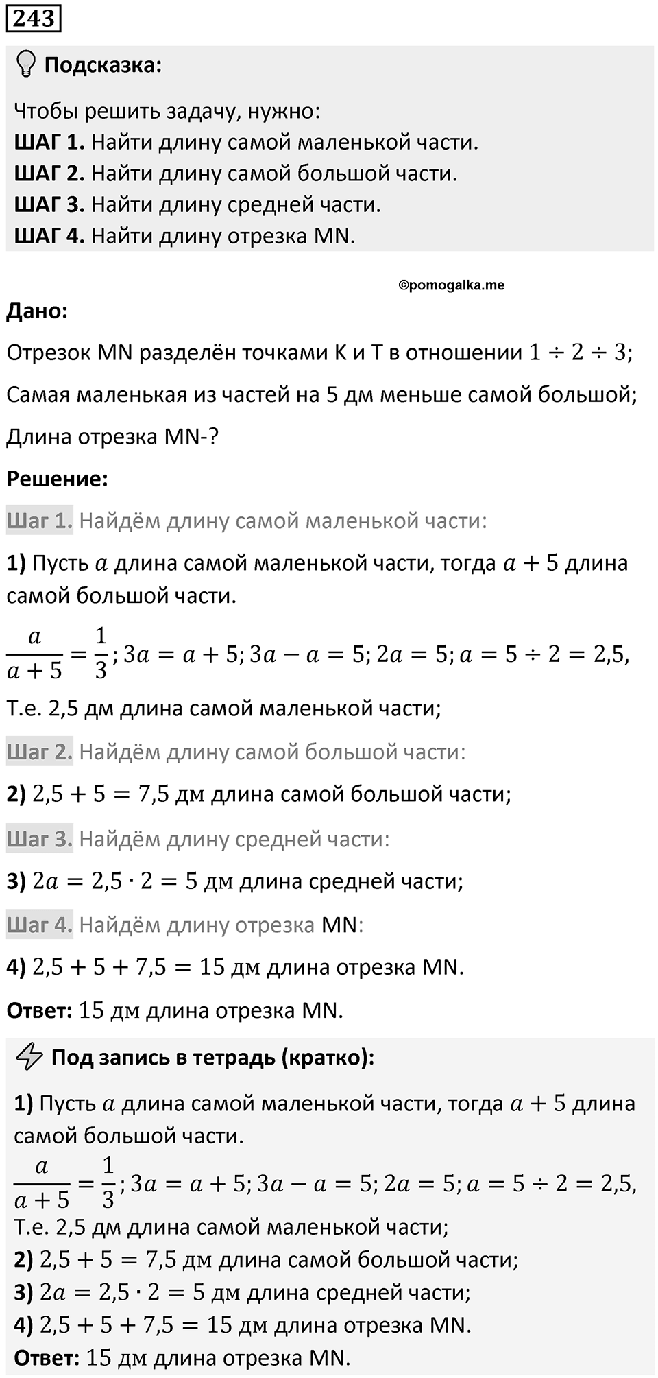 Номер 243 — решение 1
