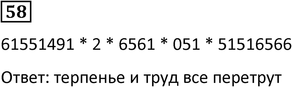 Номер 58 — решение 1