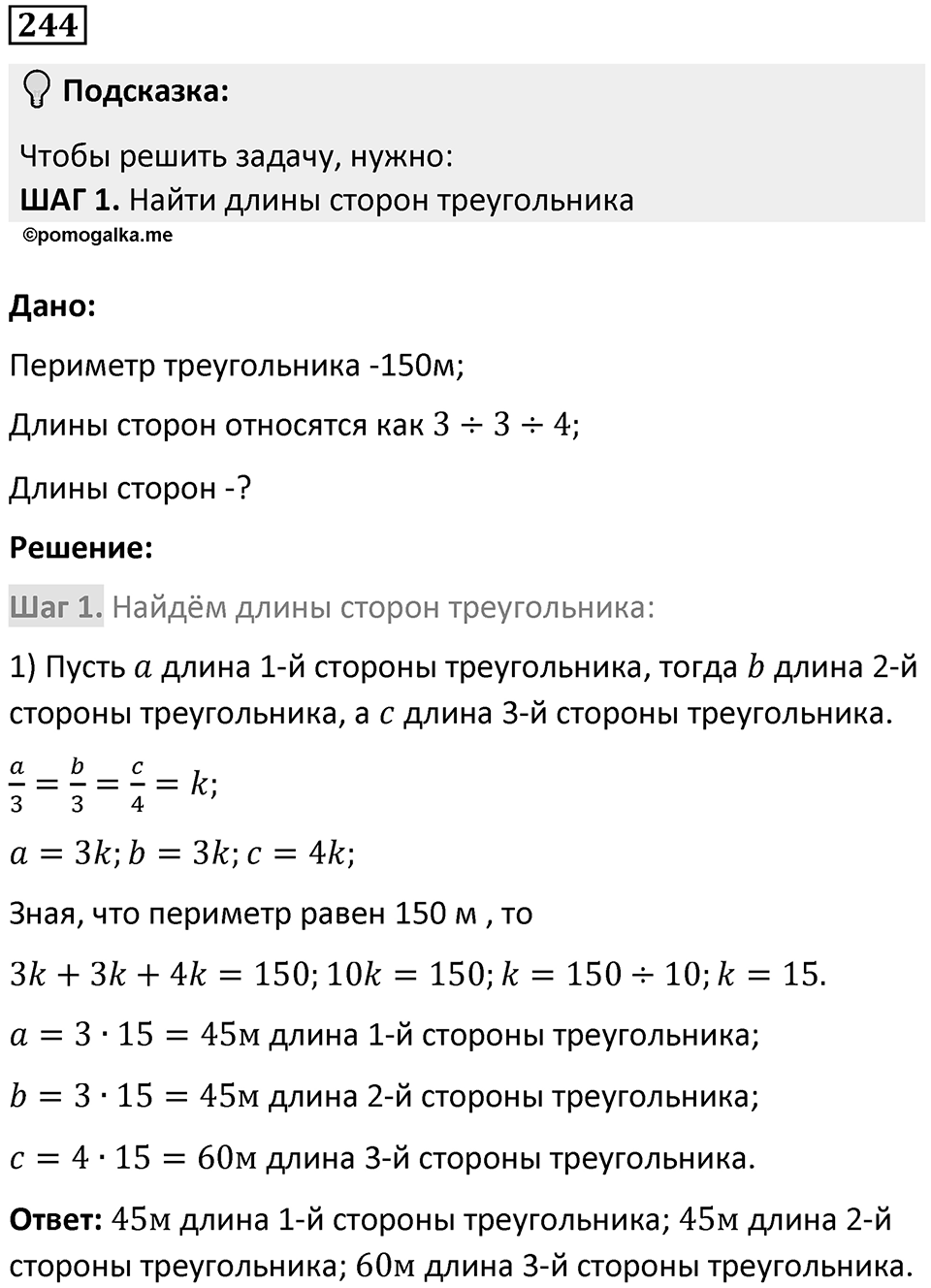 Номер 244 — решение 1