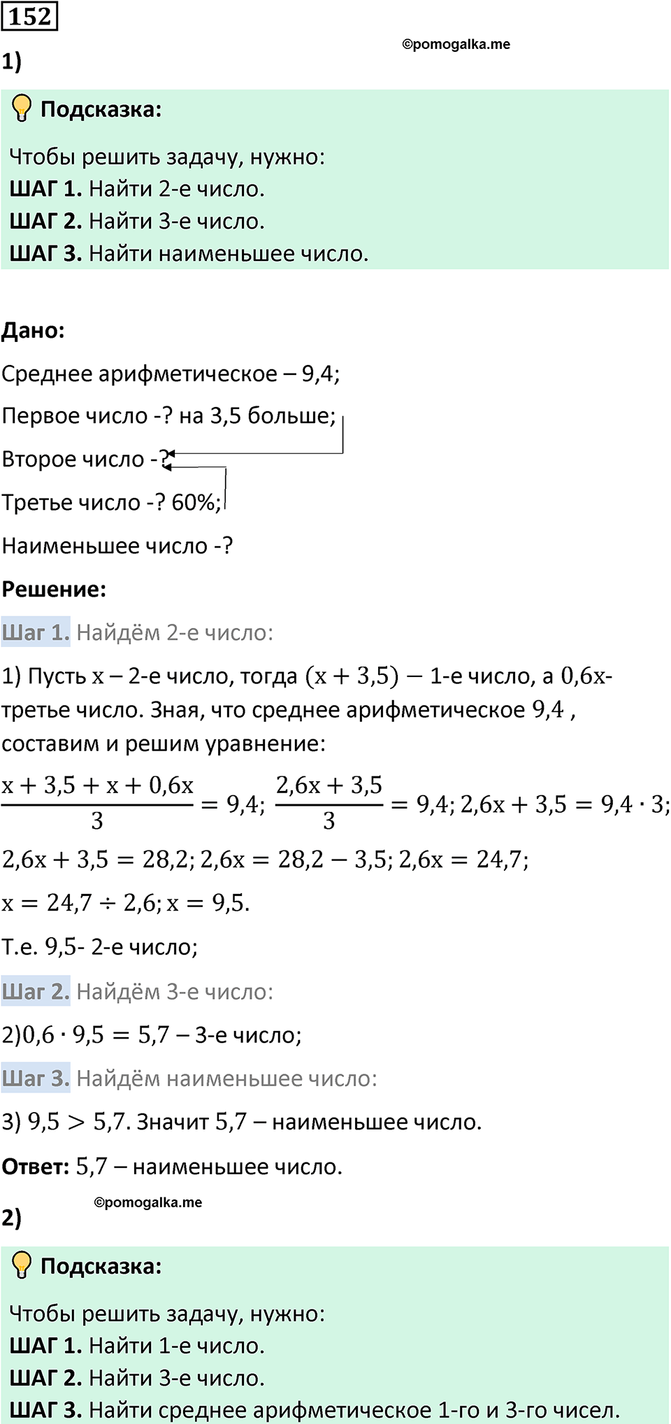 Номер 152 — решение 1