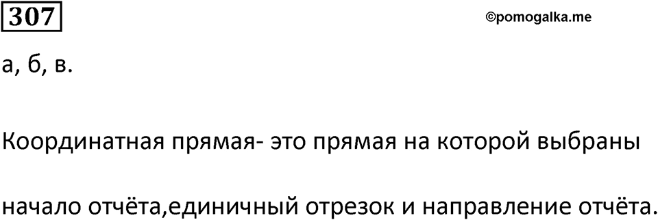 Номер 307 — решение 1