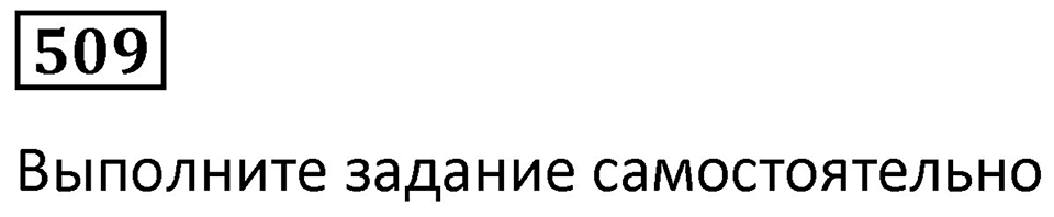 Номер 509 — решение 1