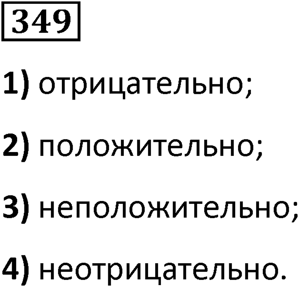 Номер 349 — решение 1