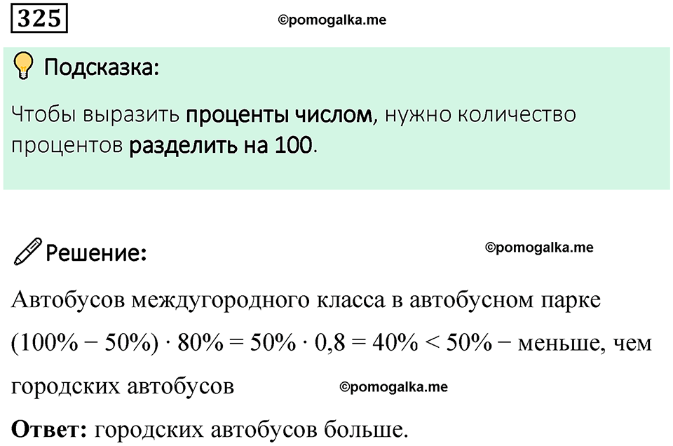 Номер 325 — решение 1