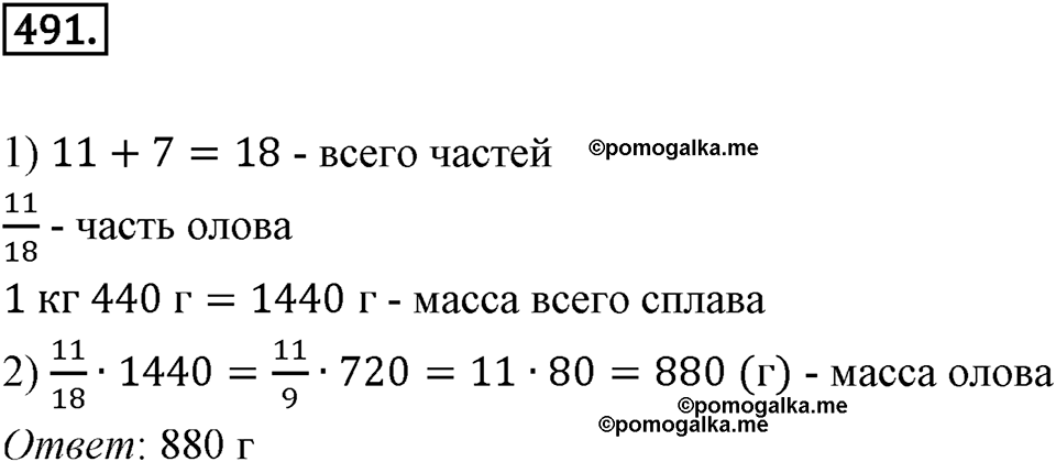 Отношения и проценты. 6.2. Деление в данном отношении. Номер 491 — решение 1