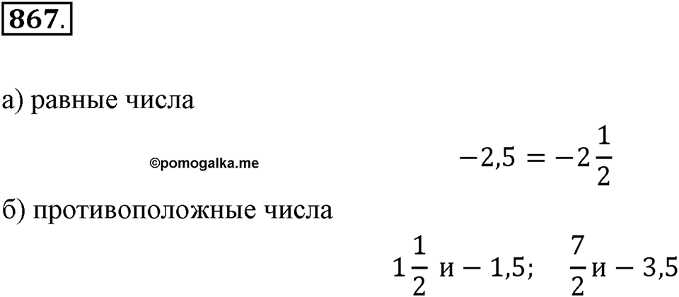Рациональные числа. 11.1. Какие числа называются рациональными. Номер 867 — решение 1