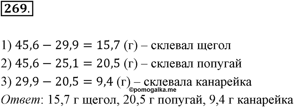 Действия с десятичными дробями. 4.1. Сложение и вычитание десятичных дробей. Номер 269 — решение 1