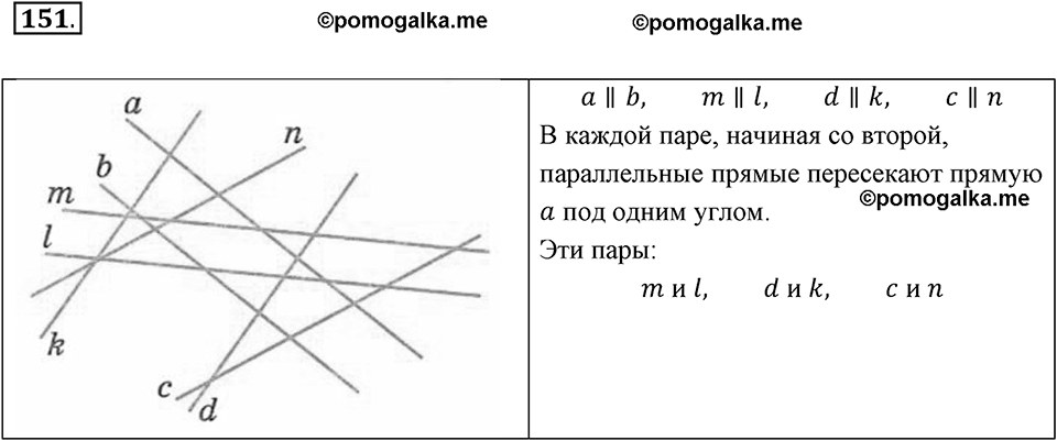 Прямые на плоскости и в пространстве. 2.2. Параллельные прямые. Номер 151 — решение 1