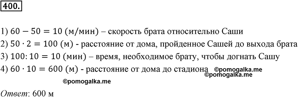 Действия с десятичными дробями. 4.7. Задачи на движение. Номер 400 — решение 1