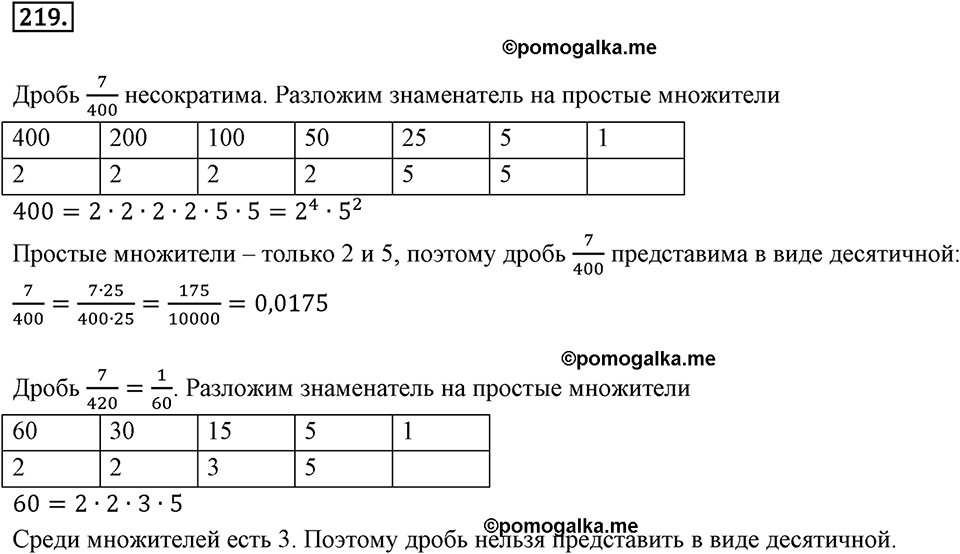 Десятичные дроби. 3.3. Перевод обыкновенной дроби в десятичную. Номер 219 — решение 1