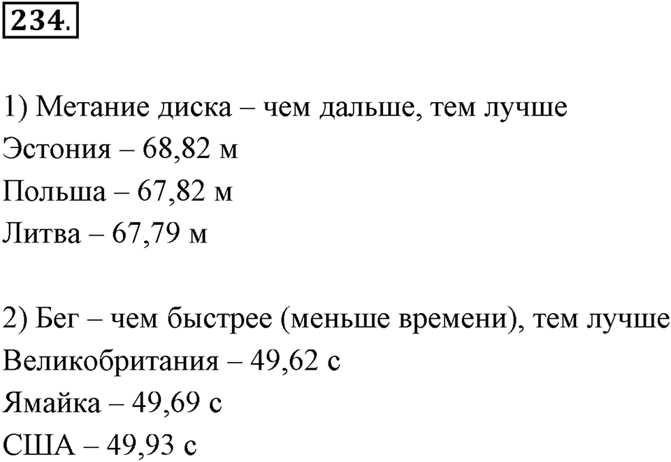 Десятичные дроби. 3.4. Сравнение десятичных дробей. Номер 234 — решение 1
