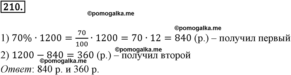 Десятичные дроби. 3.2. Десятичные дроби и метрическая система мер. Номер 210 — решение 1