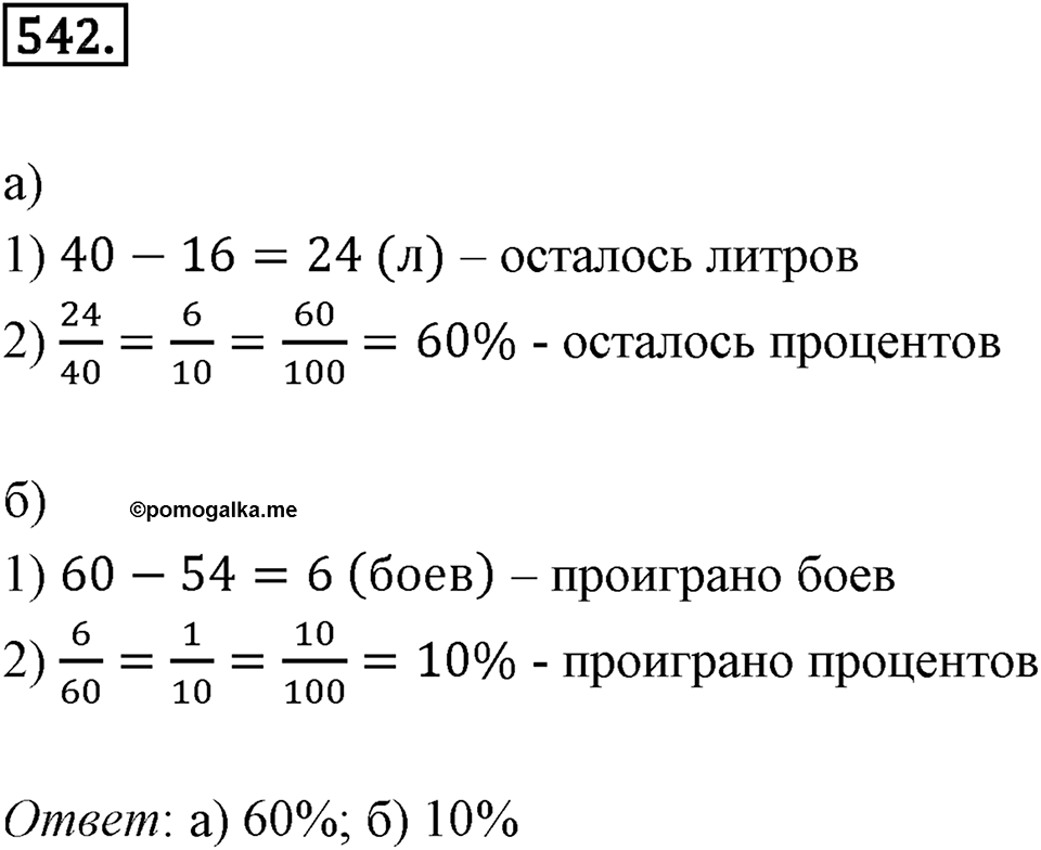 Отношения и проценты. 6.4. Выражение отношения в процентах. Номер 542 — решение 1
