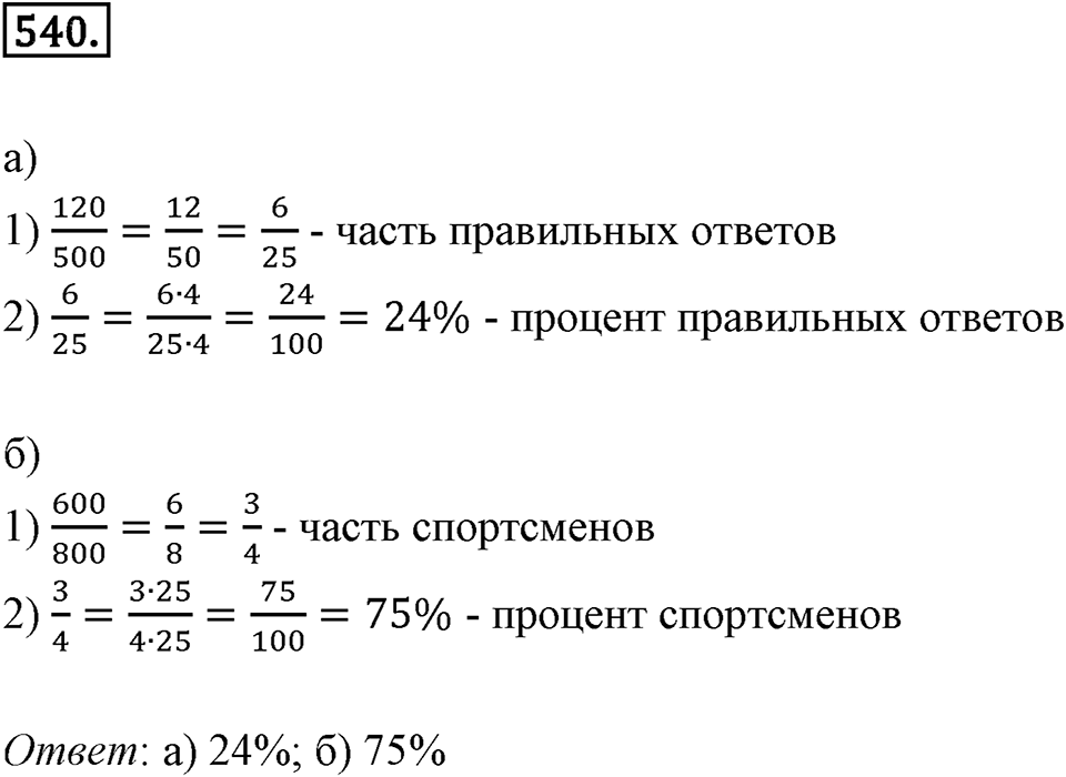 Отношения и проценты. 6.4. Выражение отношения в процентах. Номер 540 — решение 1