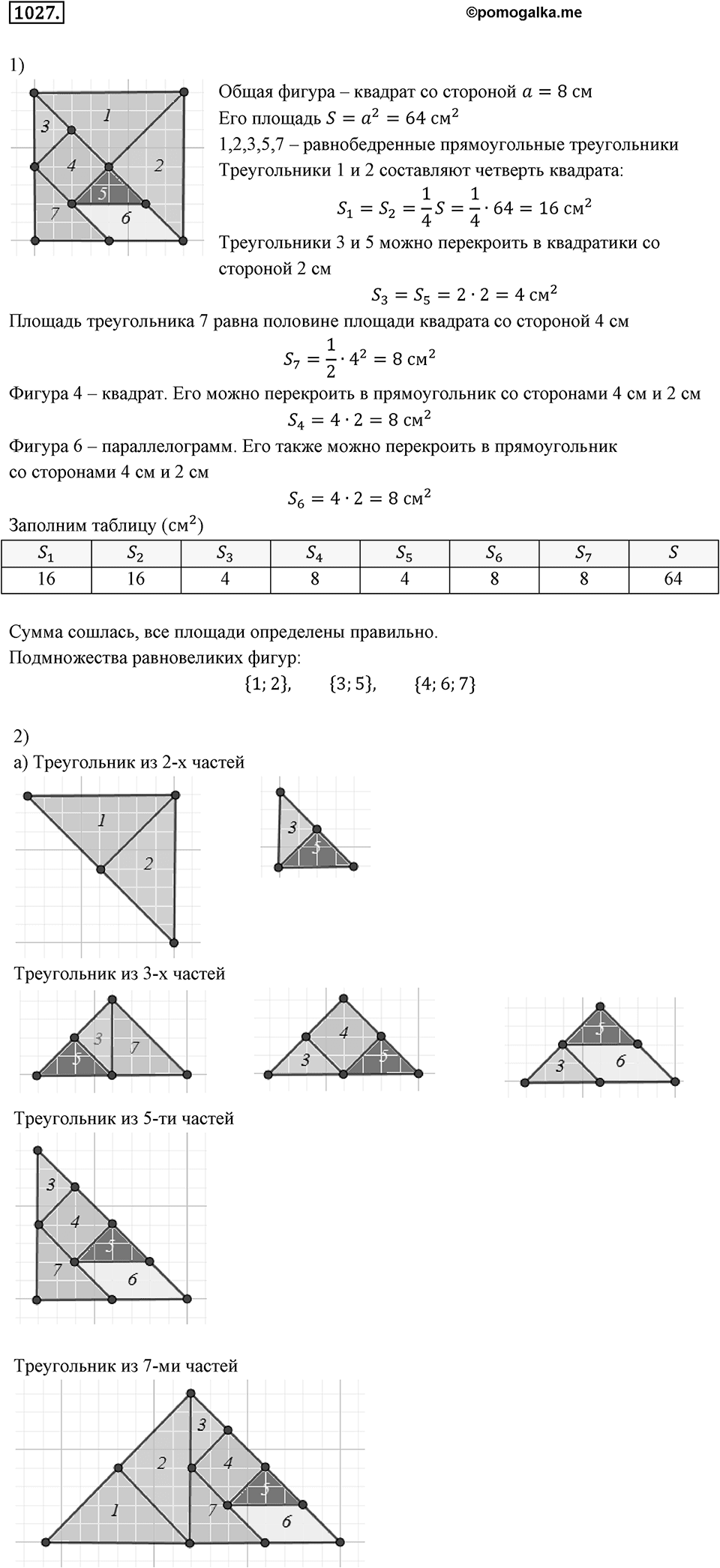 Многоугольники и многогранники. 12.2. Площади. Номер 1027 — решение 1