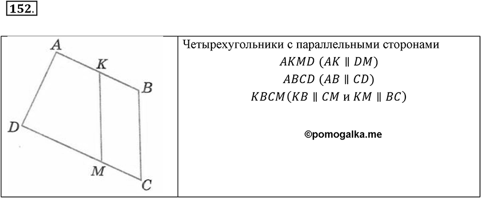 Прямые на плоскости и в пространстве. 2.2. Параллельные прямые. Номер 152 — решение 1