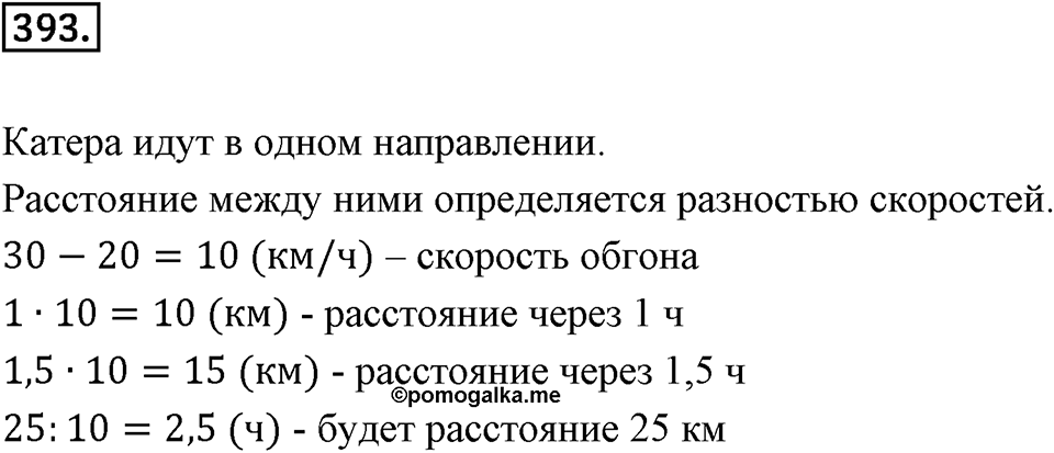 Действия с десятичными дробями. 4.7. Задачи на движение. Номер 393 — решение 1