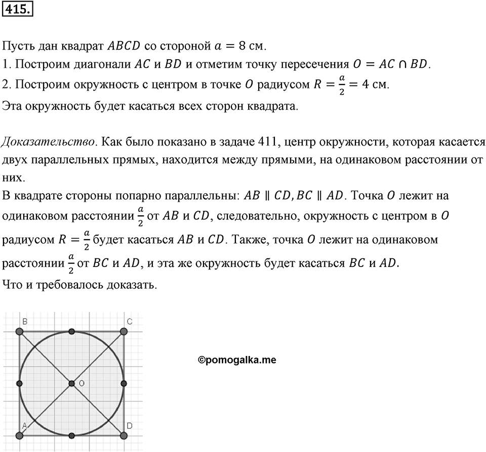 Окружность. 5.1. Окружность и прямая. Номер 415 — решение 1
