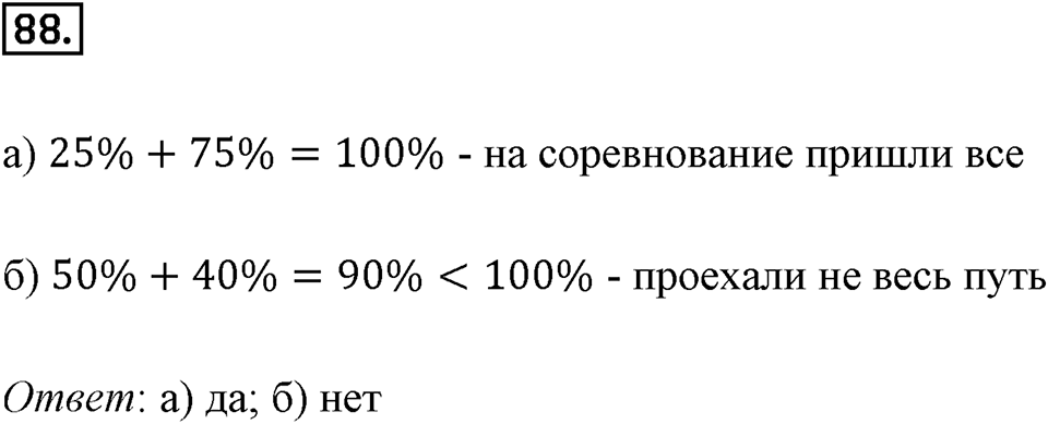 Дроби и проценты. 1.5. Что такое процент. Номер 88 — решение 1